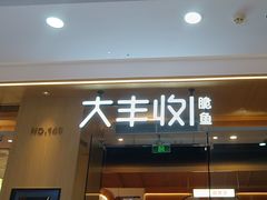 -大丰收脆鱼(浦西万达店)