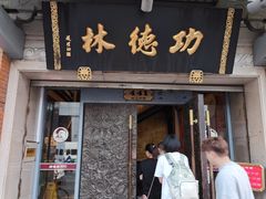 -功德林(南京西路店)