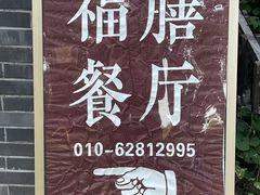-中卫御苑福膳·养生局(圆明园店)