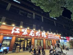 -江味龙虾馆·裸蓝龙虾(南山店)