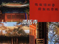 -潭柘寺景区