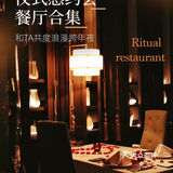 跨年夜最佳约会餐厅，浪漫指数爆表！