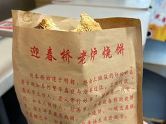 -迎春桥老炉烧饼(碧霞路店)