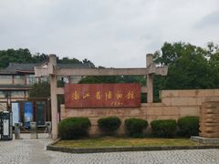 -浙江省博物馆(孤山馆区)