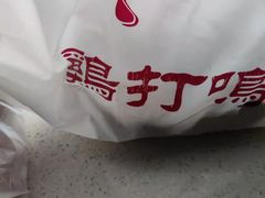 -鸡打鸣熏鸡系列(总店)