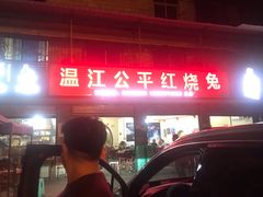 -温江公平红烧兔(总店)