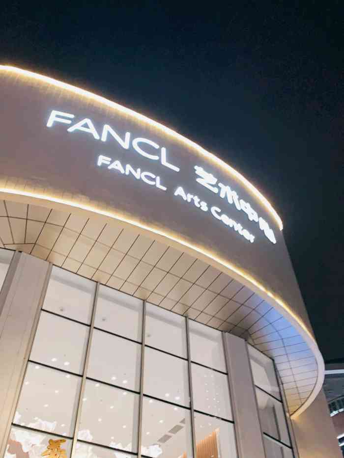 fancl艺术中心艺海剧院