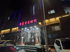 -青藤汗蒸时代会所