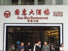 门面-国惠大酒楼(爱琴海购物公园店)
