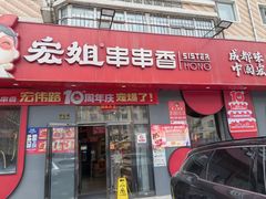 -宏姐串串香(宏伟路店)