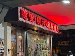 -随变烧烤麻辣鸡煲(佐敦店)