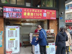 -朱记小郑酥烧饼(建康路店)