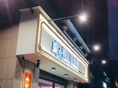 门面-途火锅(武侯店聚荟路店)