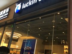 -瑞幸咖啡(南航明珠商务酒店)