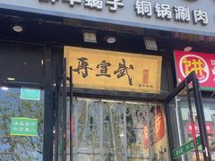-再宣武文化主题餐厅·清真