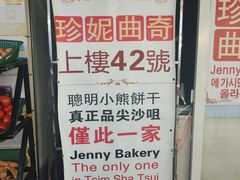-珍妮曲奇聪明小熊(尖沙咀店)