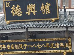 -德兴馆(广东路总店)