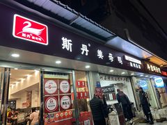 -斯丹姜母鸭·古法干香(涂门街总店)
