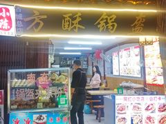 -小陈方酥锅盔(古城总店)