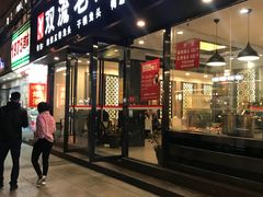 门面-双流传承老妈兔头(玉林总店)