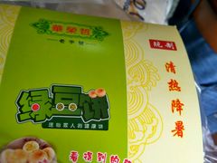 -华荣哲绿豆饼(泰安店)