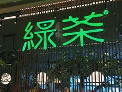 门面-绿茶餐厅(龙湖杭州金沙天街店)