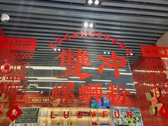 -雙冲柳州螺蛳粉&酸嘢&桂林米粉(簋街店)