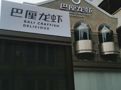 -巴厘龙虾·榜首油焖大虾(洞庭·艺术洋房店)