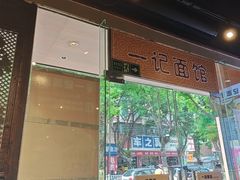 -一记面馆·云吞面嘅专家(富华店)