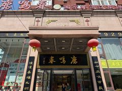 -鹿鸣春饭店(总店)