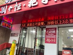 -刘小忙把子肉(北园大街总店)
