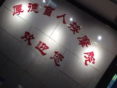 -厚德盲人按摩(太阳城店)