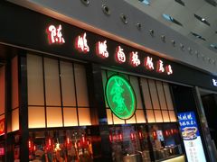门面-陈鹏鹏潮汕菜(宝安机场T3航站楼店)