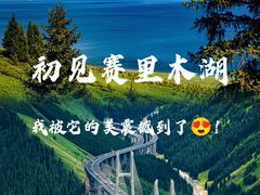 -赛里木湖风景名胜区