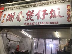 门面-潮香兴煲仔饭(莲花路店)