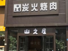 门面-山之屋炭火烧肉·生啤畅饮(大朗万科中央公园店)