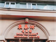门面-东泰祥生煎馆(重庆北路店)