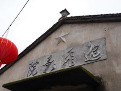 -前童古镇