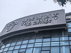 -曙光薇酒店(南京夫子庙老门东店)