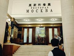 -莫斯科餐厅