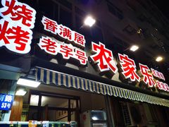 门面-香满居张记小厨私房菜(青岛站店)
