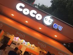 门面-CoCo都可(光谷天地店)