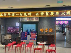 门面-楠火锅(哈尔滨金爵万象店)