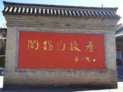 -阎锡山故居