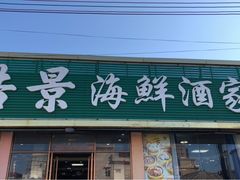 门面-皓景海鲜·地标美食(双月湾店)