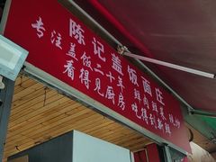 -陈记盖饭面庄(天龙广场店)