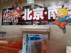 -南锣南门涮肉(南锣鼓巷店)
