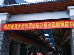门面-水街农贸市场