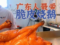 -阿皇仔烧鹅(麦地店)
