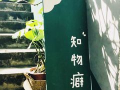 -知物癖(牛王庙店)